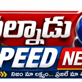 Palnadu Speed News